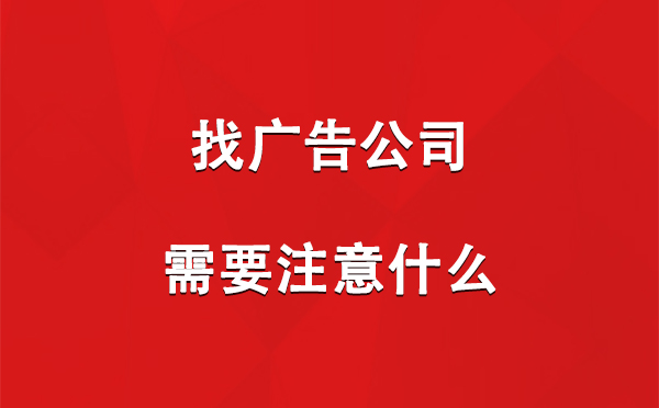 日土找广告公司需要注意什么