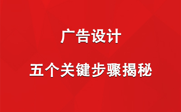 日土广告设计：五个关键步骤揭秘